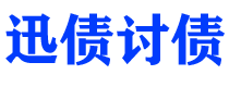 宁波迅债要账公司